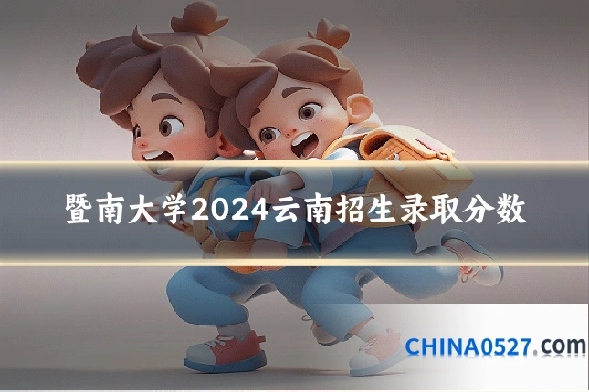 暨南大学2024云南招生录取分数