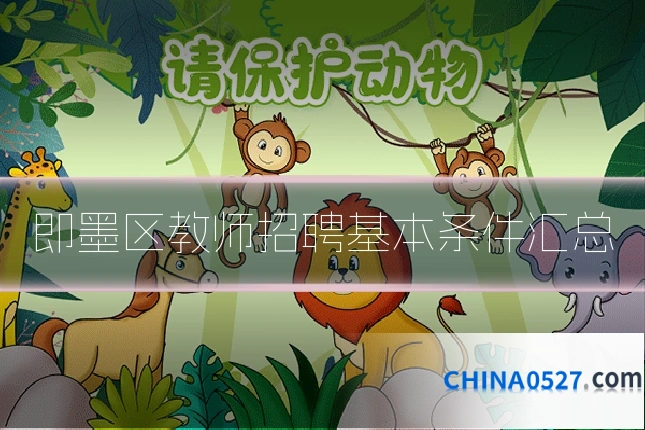 即墨区教师招聘基本条件汇总