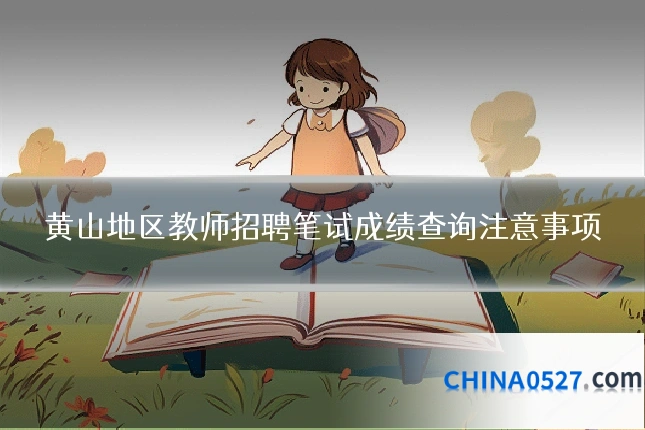 黄山地区教师招聘笔试成绩查询注意事项
