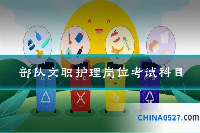 部队文职护理岗位考试科目