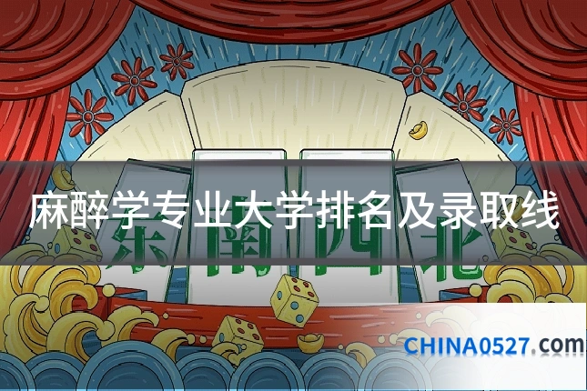 麻醉学专业大学排名及录取线