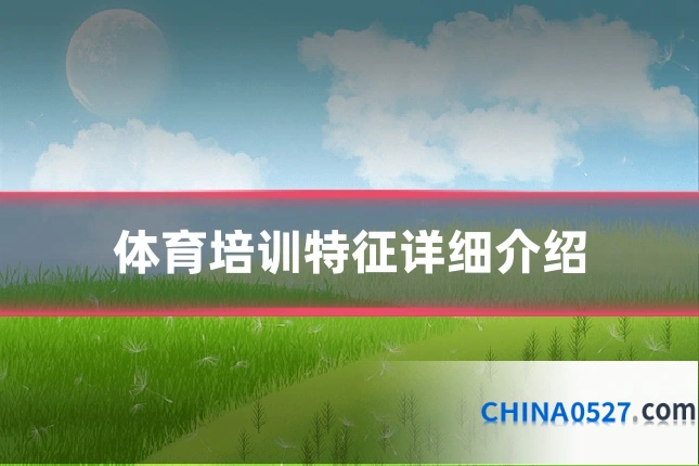 体育培训特征详细介绍