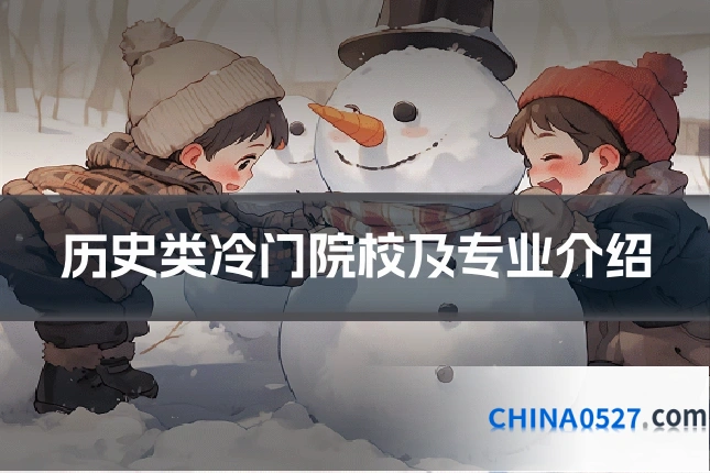 历史类冷门院校及专业介绍