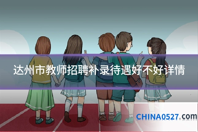 达州市教师招聘补录待遇好不好详情