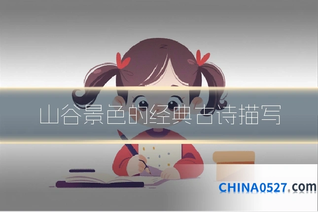 山谷景色的经典古诗描写