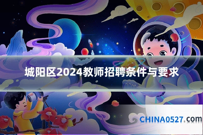 城阳区2024教师招聘条件与要求