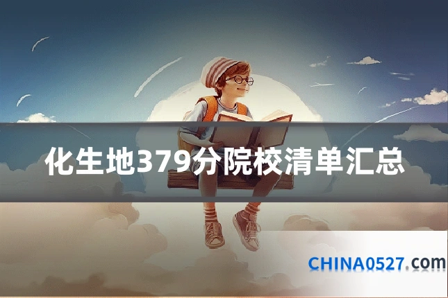 化生地379分院校清单汇总