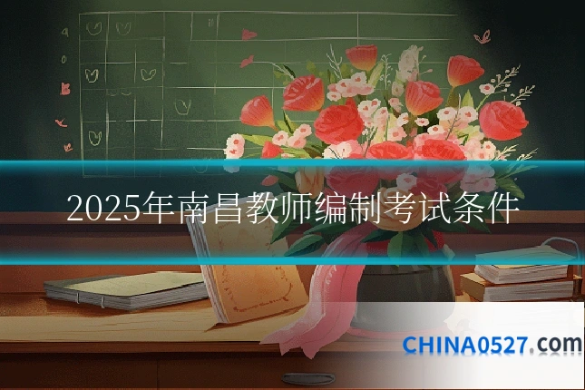 2025年南昌教师编制考试条件