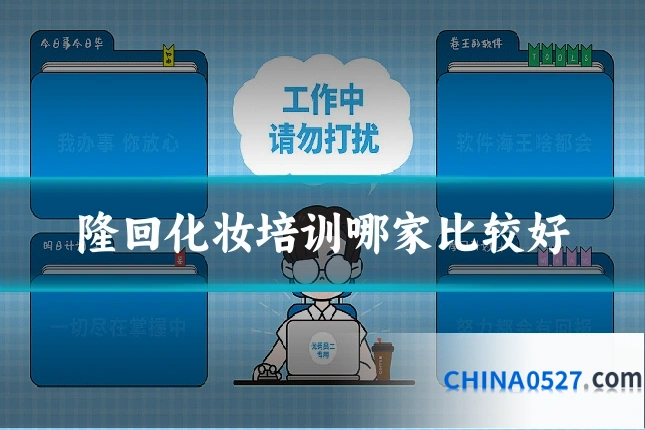 隆回化妆培训哪家比较好