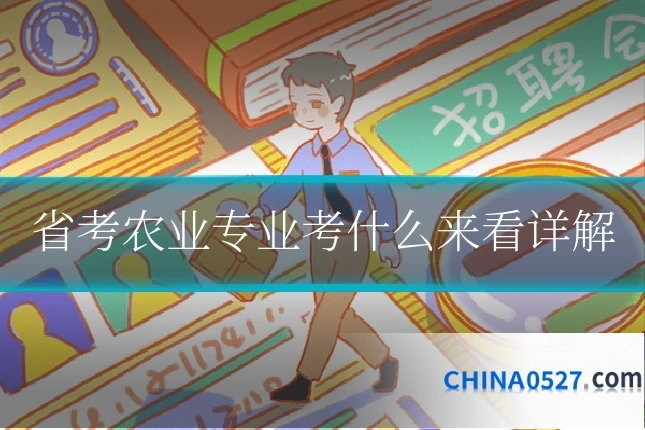 省考农业专业考什么来看详解