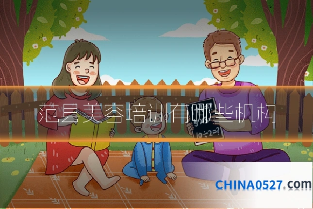 范县美容培训有哪些机构
