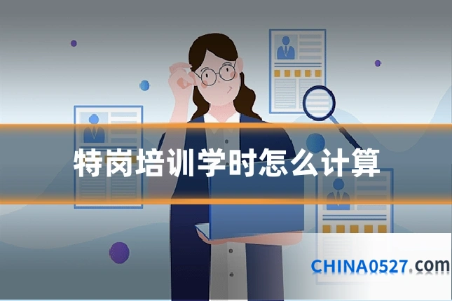 特岗培训学时怎么计算