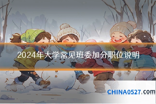 2024年大学常见班委加分职位说明