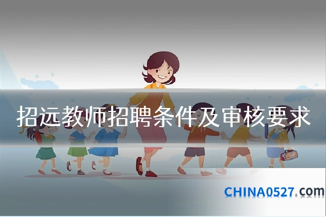 招远教师招聘条件及审核要求