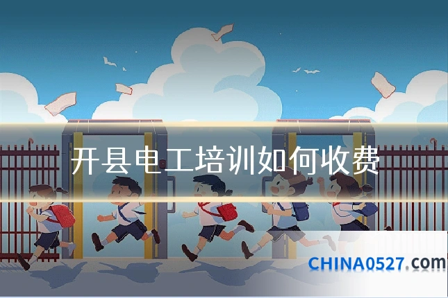 开县电工培训如何收费