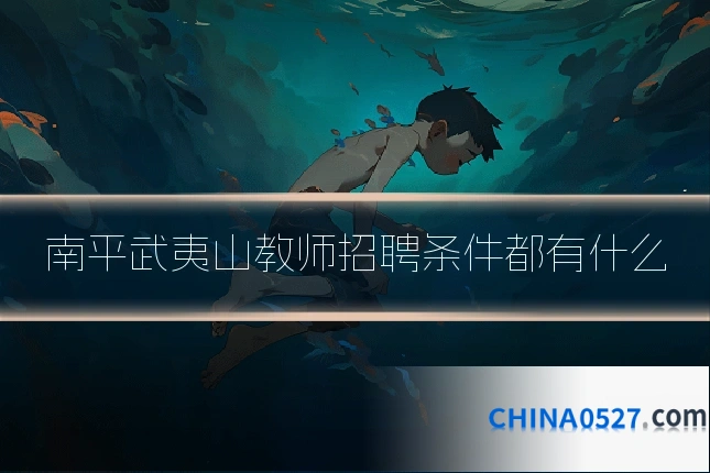 南平武夷山教师招聘条件都有什么