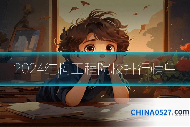 2024结构工程院校排行榜单