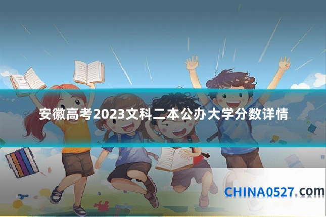 安徽高考2023文科二本公办大学分数详情