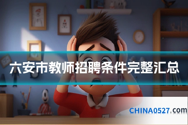 六安市教师招聘条件完整汇总