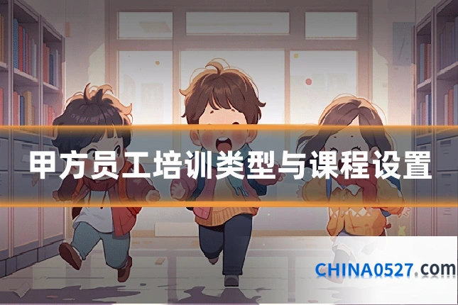 甲方员工培训类型与课程设置