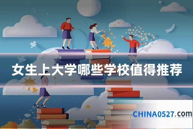 女生上大学哪些学校值得推荐