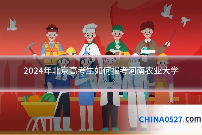 2024年北京高考生如何报考河南农业大学