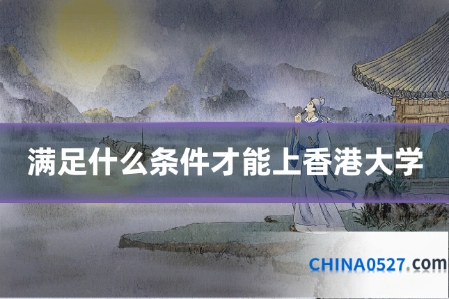 满足什么条件才能上香港大学