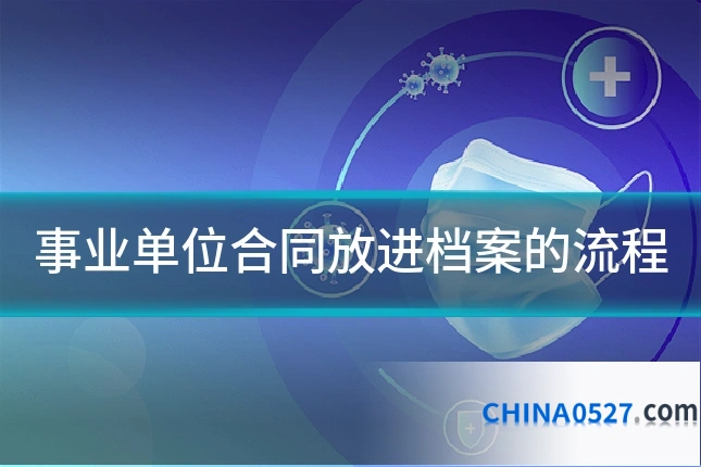 事业单位合同放进档案的流程