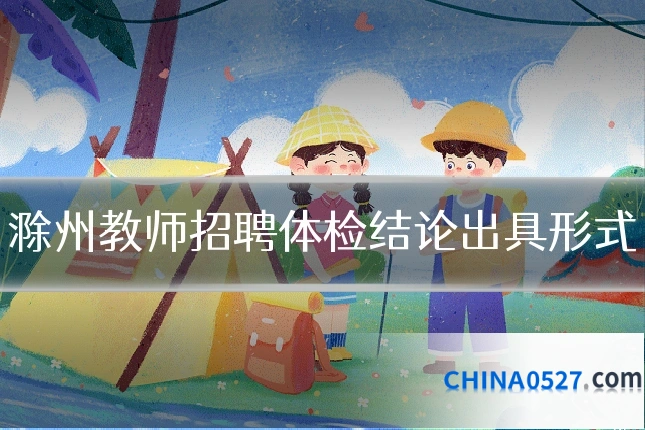 滁州教师招聘体检结论出具形式