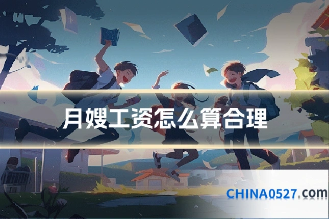 月嫂工资怎么算合理