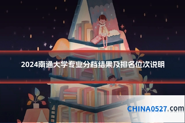 2024南通大学专业分档结果及排名位次说明