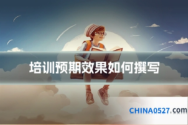 培训预期效果如何撰写