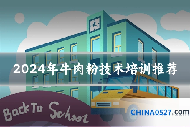 2024年牛肉粉技术培训推荐