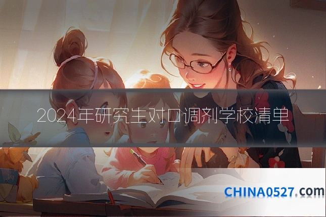 2024年研究生对口调剂学校清单