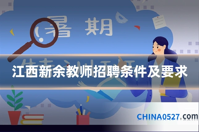 江西新余教师招聘条件及要求