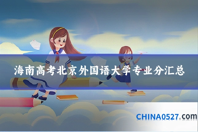 海南高考北京外国语大学专业分汇总