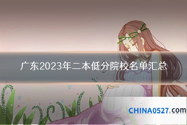 广东2023年二本低分院校名单汇总