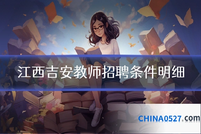 江西吉安教师招聘条件明细