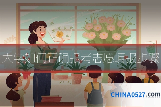 大学如何正确报考志愿填报步骤