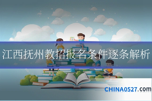 江西抚州教招报名条件逐条解析