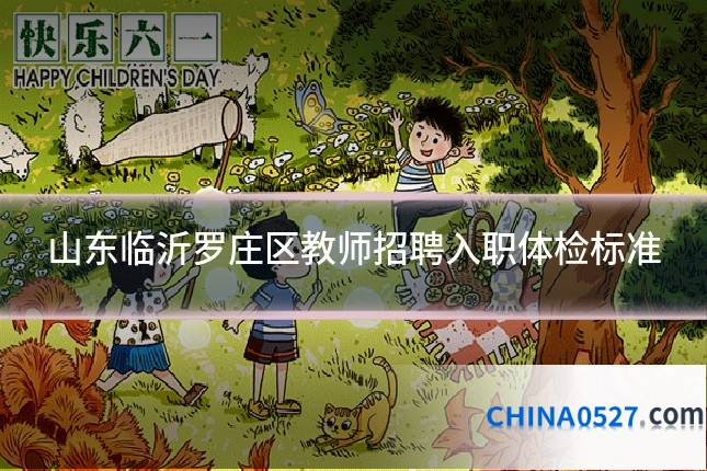 山东临沂罗庄区教师招聘入职体检标准