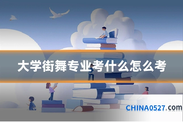 大学街舞专业考什么怎么考