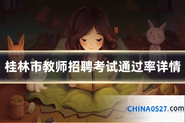 桂林市教师招聘考试通过率详情