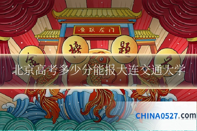 北京高考多少分能报大连交通大学