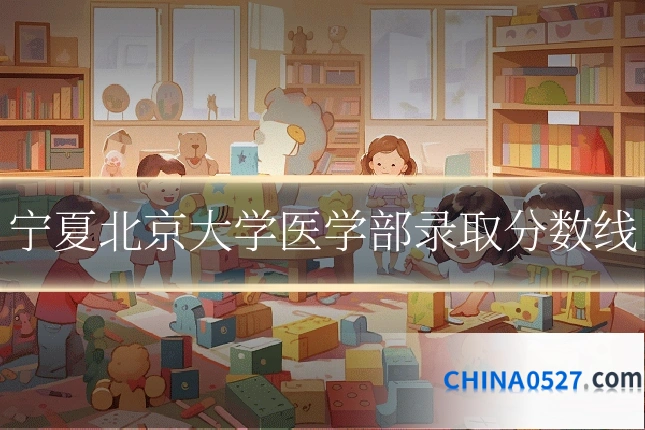 宁夏北京大学医学部录取分数线