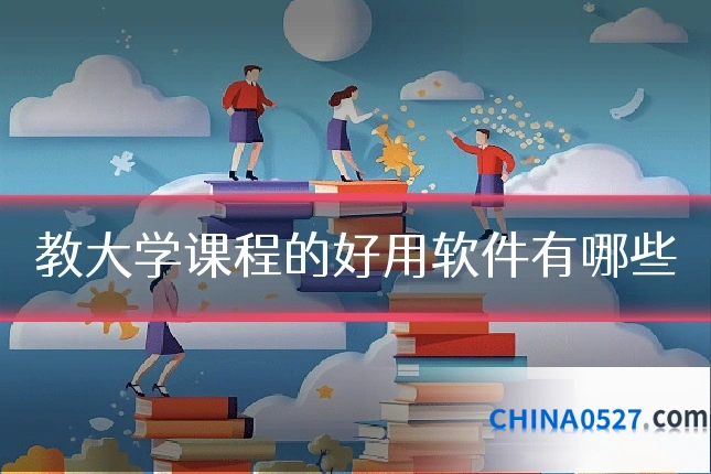 教大学课程的好用软件有哪些