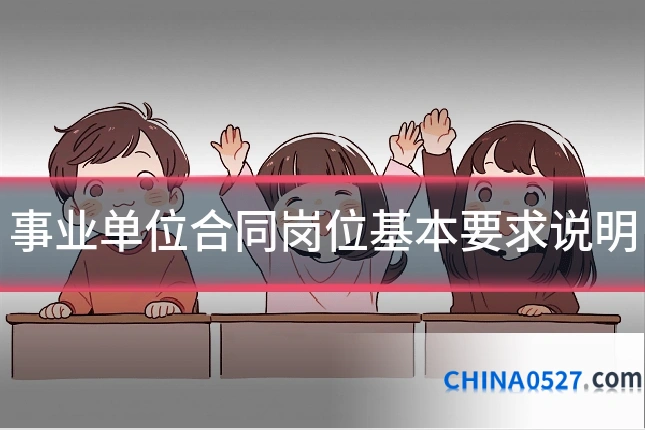 事业单位合同岗位基本要求说明
