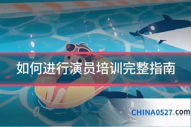 如何进行演员培训完整指南