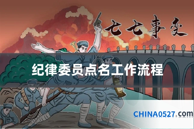 纪律委员点名工作流程