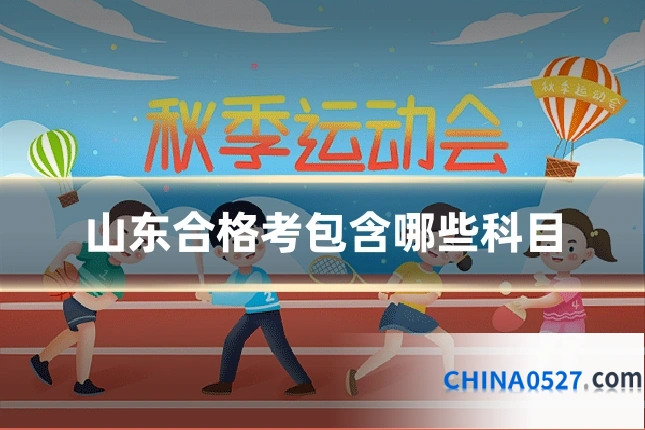 山东合格考包含哪些科目
